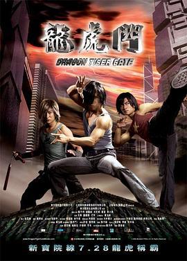 龙虎门 龍虎門 (2006)海报