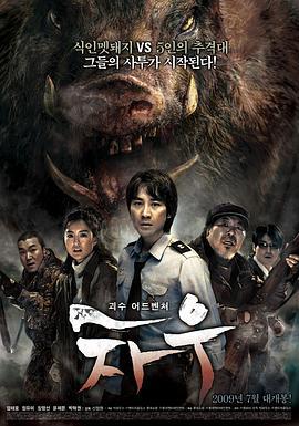 食人猪 차우 (2009)海报