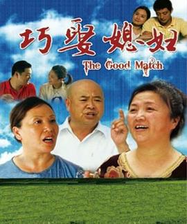 巧娶媳妇 (2011)海报