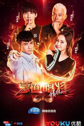 蒙面唱将猜猜猜 第三季 (2018)海报