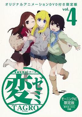 变态生理研讨会 OAD 変ゼミ OAD (2010)海报