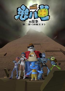 憨八龟的故事第二部拯救王子 (2008)海报