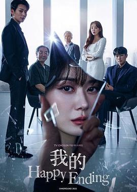 我的幸福结局 나의 해피엔드 (2023)海报