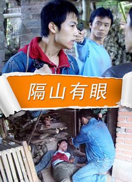 隔山有眼 (2010)海报