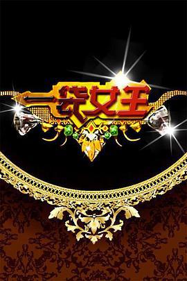 一袋女王 (2009)海报