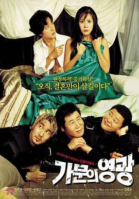 家族荣誉 가문의 영광 (2002) dvd海报