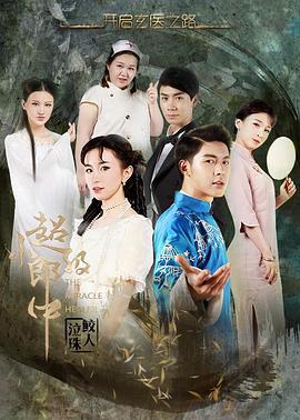 超级小郎中之鲛人泣珠 (2016)海报