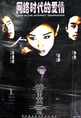 网络时代的爱情 (1998)海报