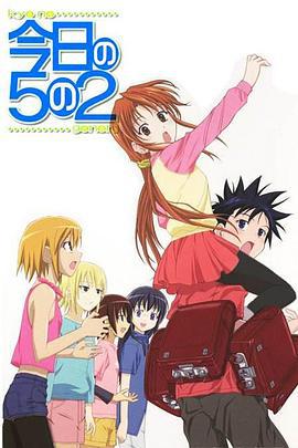 今天的5年2班 今日の5の2 OVA (2006)海报