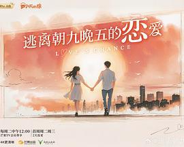 逃离朝九晚五的恋爱 (2025) da_dian_ying_ban_shang海报