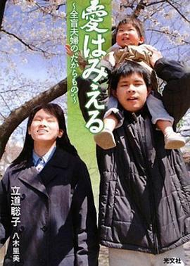 爱能看见~全盲夫妇孕育的小小生命 爱はみえる～全盲夫妇に宿った小さな命 (2010)海报