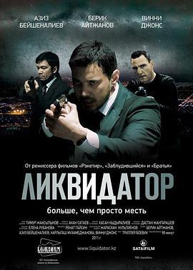 清算人 Ликвидатор (2011)海报