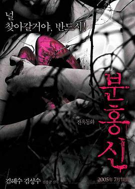 粉红色高跟鞋 분홍신 (2005)海报