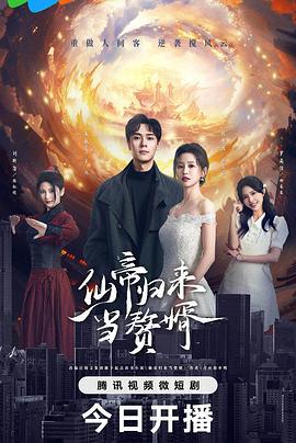 仙帝归来当赘婿 (2024)海报