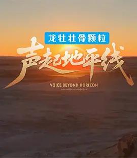 声起地平线 (2026) yu_re_pian海报