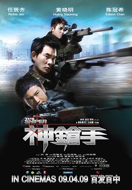 神枪手 神槍手 (2009) yue_yu海报