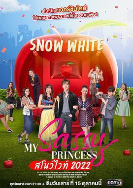 我的时髦公主之白雪公主篇 สโนว์ไวท์ (2022)海报