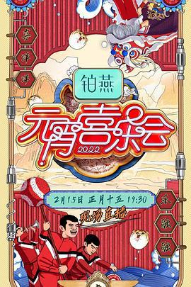 2022湖南卫视元宵喜乐会 (2022)海报