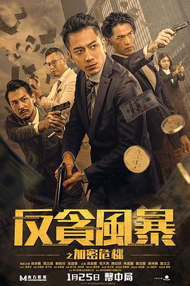 反贪风暴之加密危机 (2024)海报