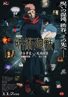 咒术回战 涩谷事变×死灭回游 剧场版 劇場版 呪術廻戦 渋谷事変特别編集版×死滅回游 (2025)海报