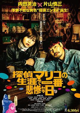 侦探麻理子一生中最悲惨的日子 探偵マリコの生涯で一番悲惨な日 (2022)海报