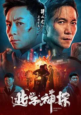逃学神探 (2022)海报