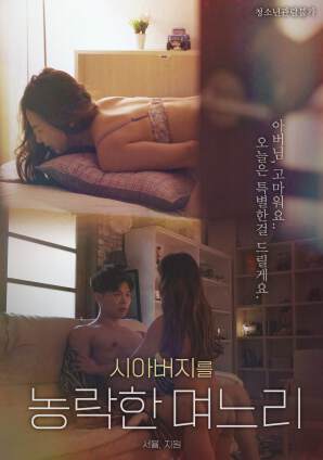 玩弄公公的媳妇海报