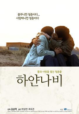 白蝴蝶 하얀나비 (2009)海报