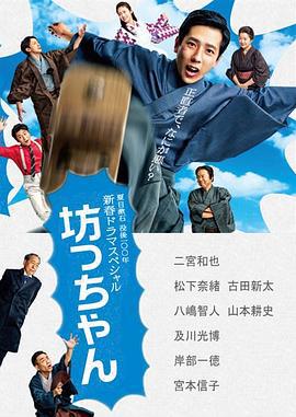 少爷 坊っちゃん (2016)海报