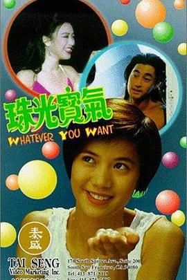 珠光宝气 珠光寶氣 (1994)海报