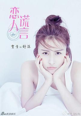 恋人的谎言 (2023)海报