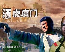 情洒虎度门 (2007)海报