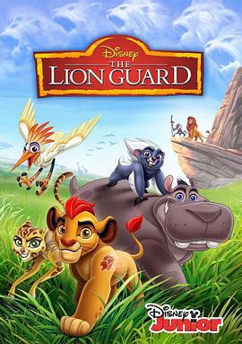 狮子护卫队 第二季 The Lion Guard Season 2 (2017)海报
