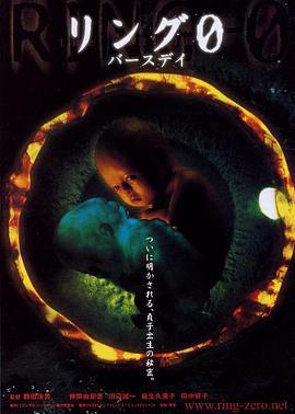 午夜凶铃3：贞相大白 リング0 バースデイ (2000)海报
