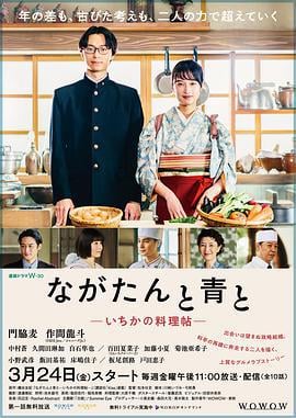厨刀与小青椒-一日的料理帖- ながたんと青と-いちかの料理帖- (2023)海报