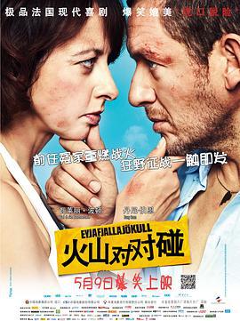 火山对对碰 Eyjafjallajökull (2013)海报