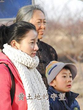 黄土地的守望 (2012)海报