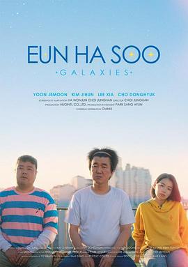 银河 은하수 (2024)海报