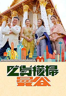 吃货横扫曼谷 吃貨橫掃曼谷 (2023)海报