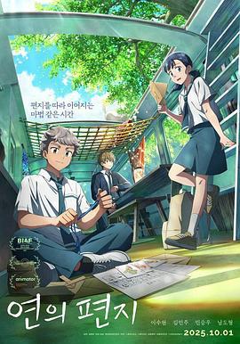 渊之信 연의 편지 (2025)海报