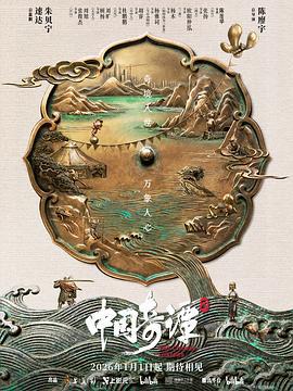 中国奇谭2 (2026)海报