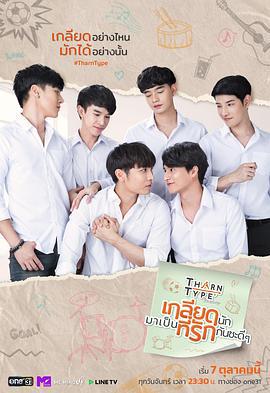 与爱同居 Tharn Type The Series เกลียดนักมาเป็นที่รักกันซะดีๆ (2019)海报