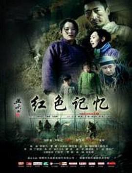 红色记忆 (2016)海报