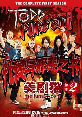 托德与邪恶之书 第二季 Todd and the Book of Pure Evil Season 2 (2011)海报