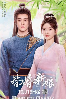 替婚新娘 (2024)海报