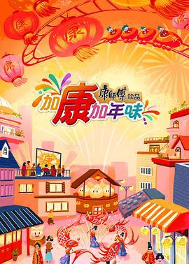 加康加年味 第三季 (2025)海报