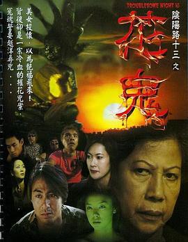 阴阳路13：花鬼 (2002) yue_yu海报