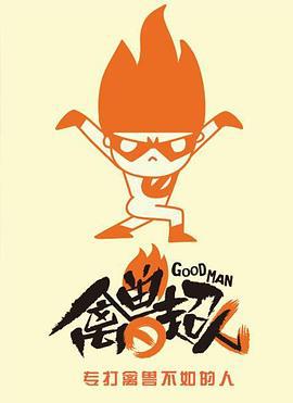 禽兽超人 (2015)海报