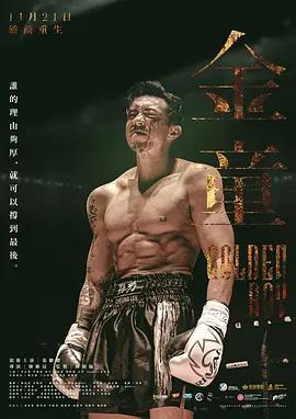 金童 (2025) yue_yu_zhong_zi海报