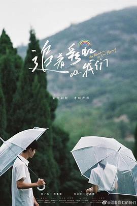 追着彩虹的我们 (2022)海报